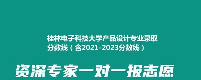 桂林电子科技大学产品设计专业录取分数线（含2021-2023分数线）