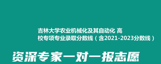 吉林大学农业机械化及其自动化 高校专项专业录取分数线(含2021-2023分数线)