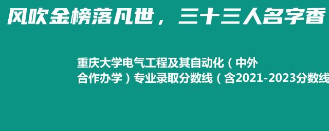 2023重庆大学电气工程及其自动化（中外合作办学）专业录取分数线