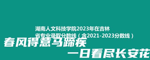 湖南人文科技学院2023年在吉林省专业录取分数线（含2021-2023分数线）