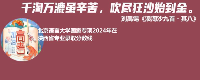 北京语言大学国家专项2024高考陕西专业录取分数线