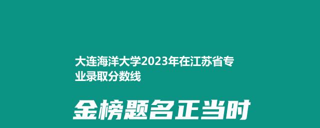 大连海洋大学2023年在江苏省专业录取分数线