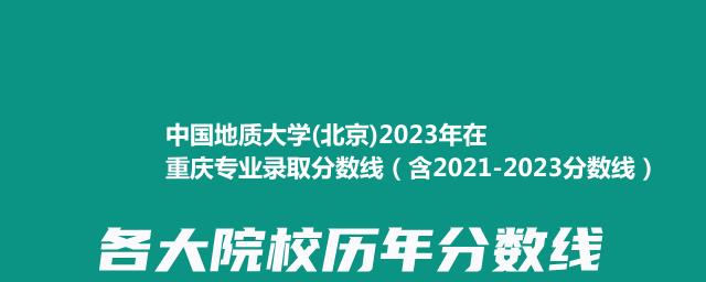 中国地质大学(北京)2023年在重庆专业录取分数线（含2021-2023分数线）
