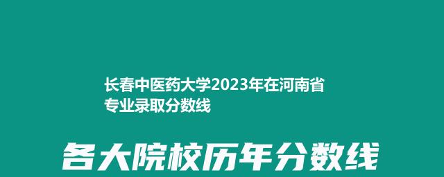 长春中医药大学2024在河南国家专项录取分数线
