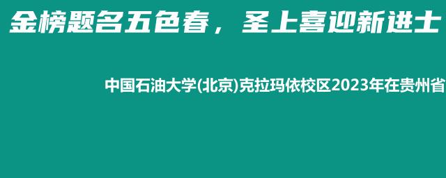 中国石油大学(北京)克拉玛依校区2023年在贵州省专业录取分数线