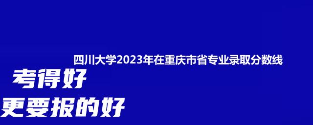 四川大学2023年在重庆省专业录取分数线