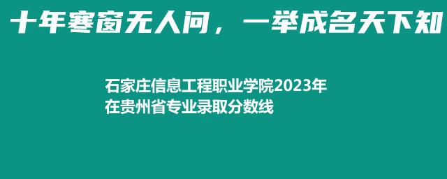 石家庄信息工程职业学院2023年在贵州省专业录取分数线