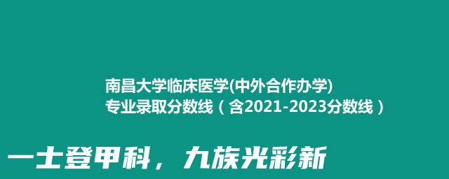 南昌大学临床医学(中外合作办学)专业录取分数线（含2021-2023分数线）