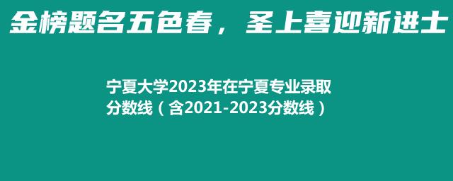 宁夏大学2024在宁夏录取分数线 附2022-2024三年专业分