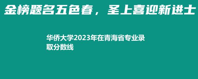 华侨大学2023年在青海省专业录取分数线