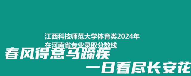 江西科技师范大学体育类2024年在河南省专业录取分数线